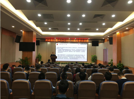 兴业银行惠州分行举办兴航程普法讲座活动
