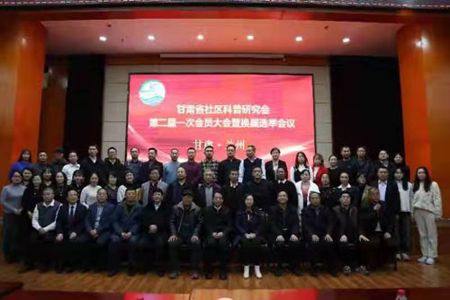 甘肃省社区科普研究会举行二届一次会员大会暨换届选举大会