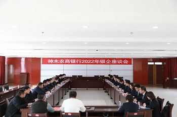 神木农商银行组织召开2022年银企座谈会
