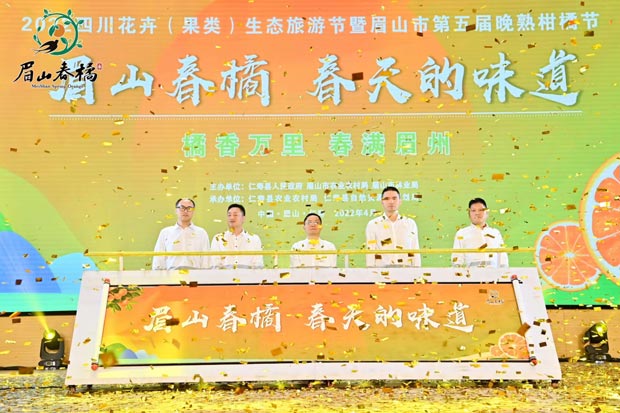 2022四川花卉（果类）生态旅游节暨眉山市第五届晚熟柑橘节开幕