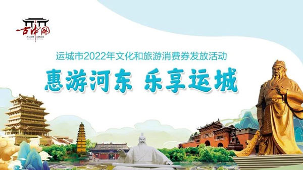  “惠游河东·乐享运城” 山西运城市将发放200万文旅消费券