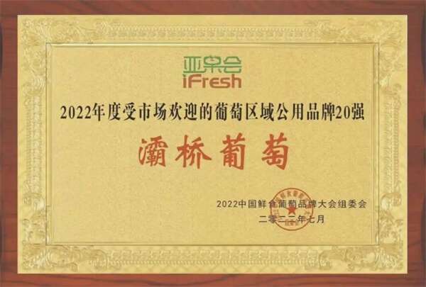 “灞桥葡萄”荣获2022年度受市场欢迎的葡萄区域公用品牌20强