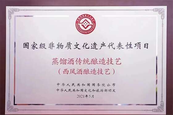 西凤酒酿造技艺获国家级非遗授牌