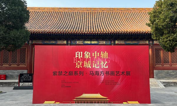 【印象中轴 京城记忆】马海方紫禁之巅个人书画展在京开展