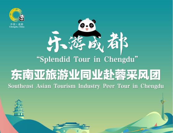 首个入境旅游业采风团抵蓉 实现文旅“共融双赢”