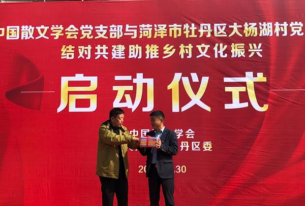 中国散文学会与菏泽牡丹区大杨湖村“结对帮建”