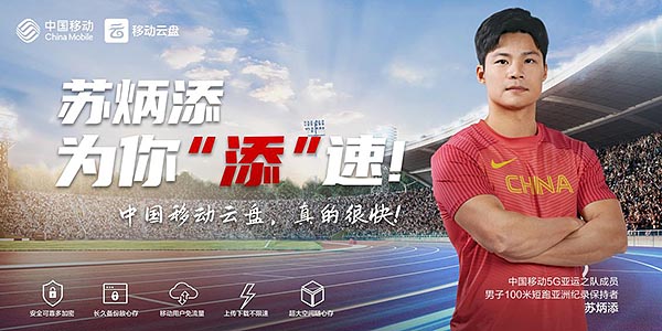 中国移动云盘X苏炳添，引领速度时代
