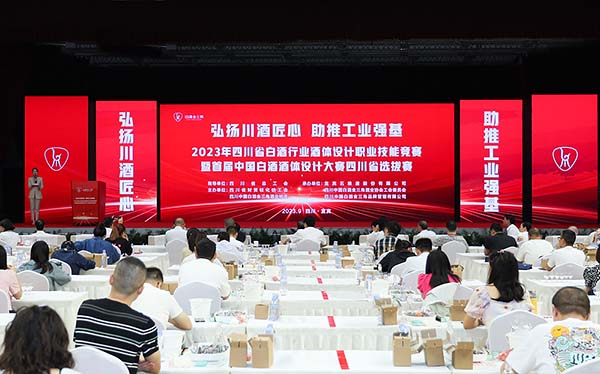 2023年四川省白酒行业酒体设计职业技能竞赛在宜宾举行