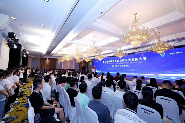 36支战队决胜成都 第三届中国可信区块链安全攻防大赛决赛启动