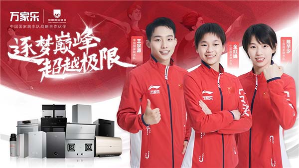万家乐发布品牌视频《与时间交手》，为中国国家跳水队逐梦亚运助威