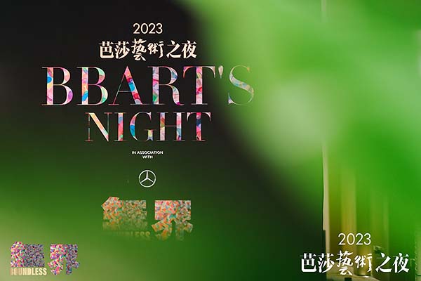 2023芭莎艺术之夜在上海圆满落幕