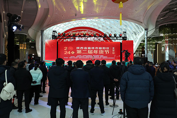 沙地上郡·榆阳好产品 | 2024年榆林市榆阳区第二届年货节北京站启动