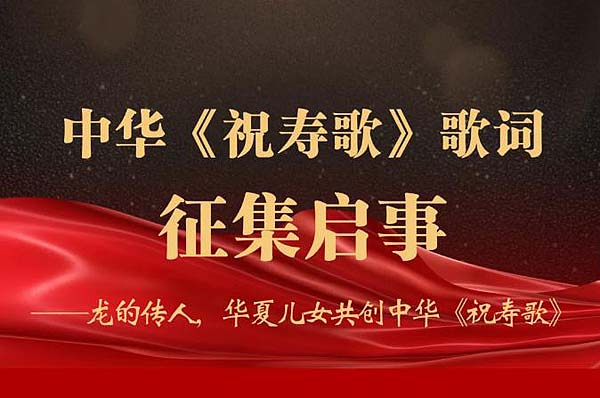 中华《祝寿歌》歌词征集启事——龙的传人，华夏儿女共创中华《祝寿歌》