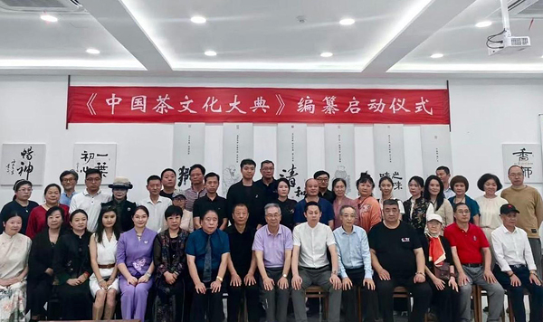 《中国茶文化大典》编纂启动仪式在杭州举办