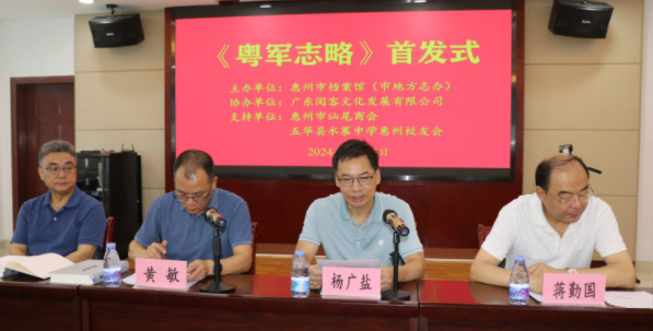 杨广盐著作《粤军志略》举行首发仪式