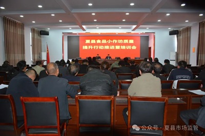 山西夏县市场监督管理局召开食品小作坊质量提升行动推进暨培训会