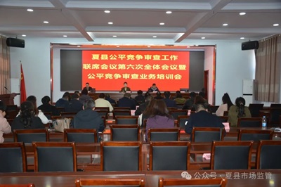 山西夏县组织召开公平竞争审查工作联席会议第六次全体会议暨公平竞争审查业务培训会