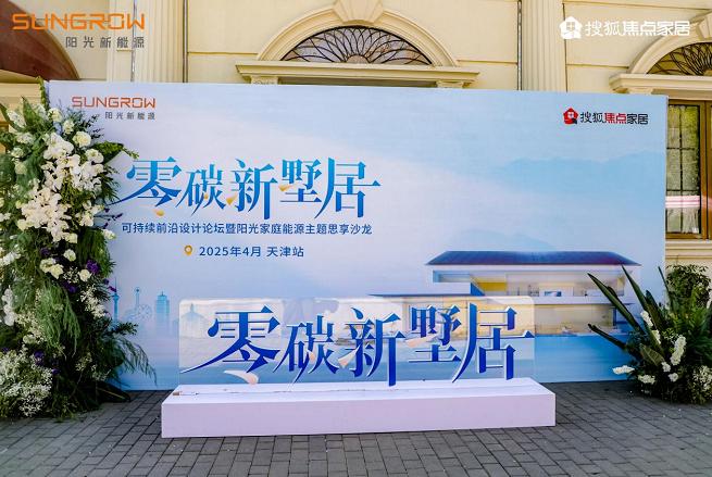 津门启航：阳光家庭能源引领零碳革命，重塑墅居未来！