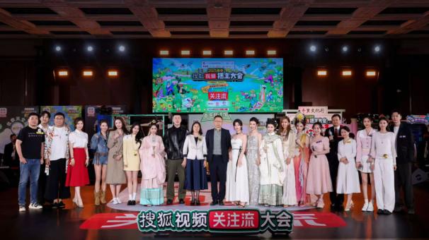 2025春季搜狐视频播主大会圆满结束星光璀璨社交破圈