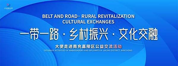 “一带一路·乡村振兴·文化交融”大使走进南充嘉陵公益交流活动成功举办