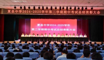 青春加冕 榜样引领 || 山西夏县中学西校区举行期中考试暨春季田径运动会总结表彰大会