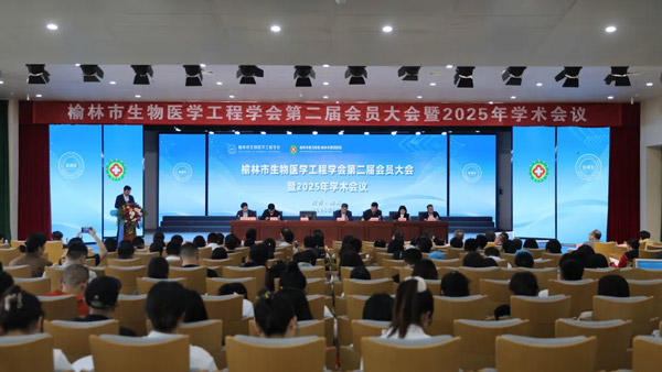 榆林市生物医学工程学会第二届会员大会暨2025年学术会议在榆林市星元医院圆满落幕