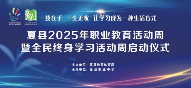 职教赋能未来 技能成就梦想—山西夏县2025年职业教育活动周暨全民终身学习活动周启动仪式隆重举行