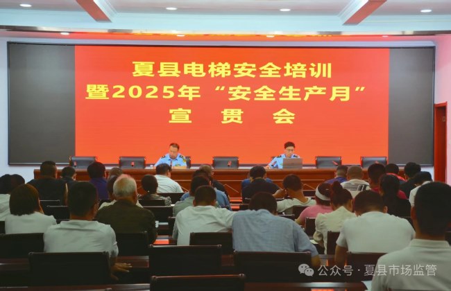 山西夏县市场监督管理局召开电梯安全培训暨2025年“安全生产月”宣贯会