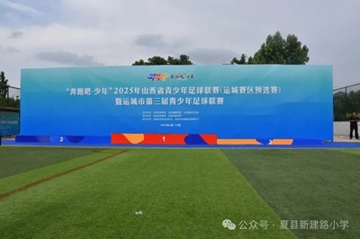 喜报——山西夏县新建路小学参加“奔跑吧·少年”2025年山西省青少年足球联赛，载誉而归