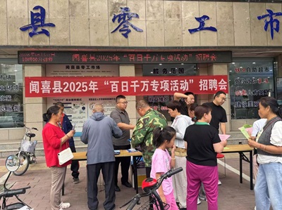 山西闻喜县成功举办2025年“百日千万专项活动”招聘会