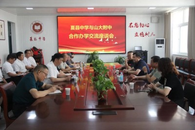山西夏县中学与山大附中深化合作办学交流会在夏中召开