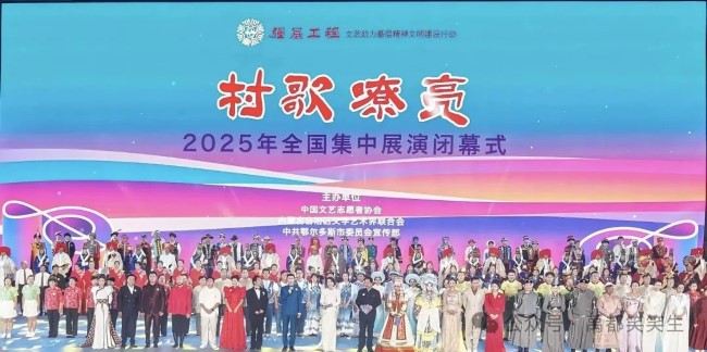 村歌嘹亮照见乡野新韵——从全国展演看基层文化发展的四重启示