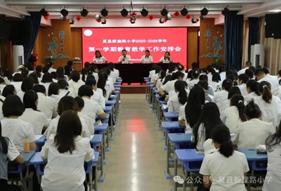 在传承中创新 在实干中前行——山西夏县新建路小学2025-2026学年第一学期教育教学工作安排会