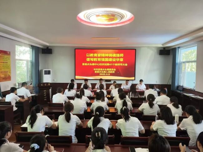 山西夏县水头镇中心校隆重举行第41个教师节庆祝大会