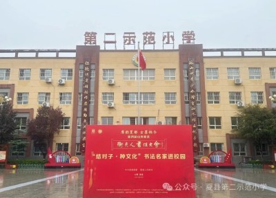 书法名家“结对子” 校园沃土“种文化”——第四届夏县卫夫人书法大会“名家进校园”活动纪实