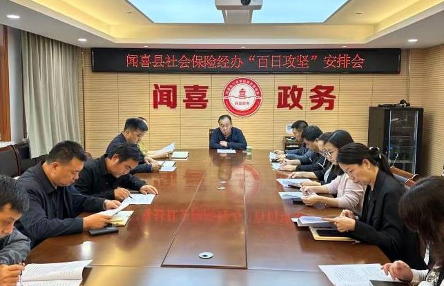 山西闻喜县部署开展社会保险经办服务“百日攻坚”行动