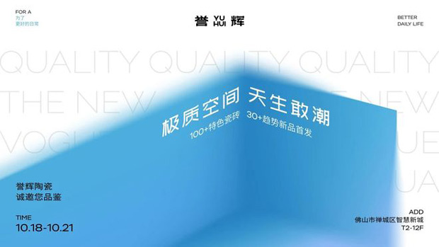 天生敢潮，定义极质空间！誉辉陶瓷2025秋季新品惊艳亮相