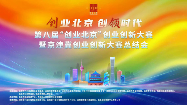 “创业北京”创业创新大赛暨京津冀创业创新大赛圆满落幕