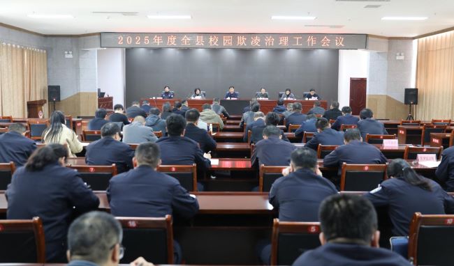 山西绛县召开校园欺凌治理工作会议