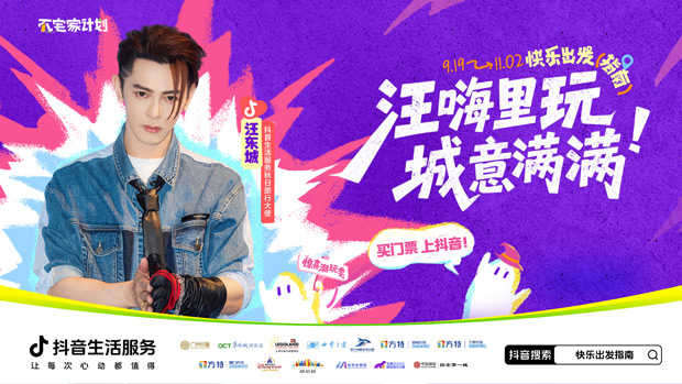 解锁秋日出游新玩法,抖音生活服务“不宅家计划”联合汪东城带火两大乐园