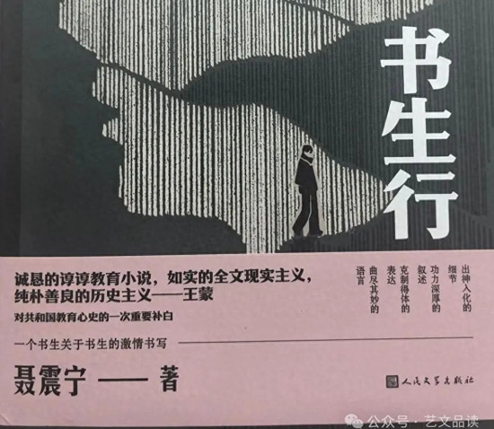 乔维谈艺术|读聂震宁长篇小说《书生行》