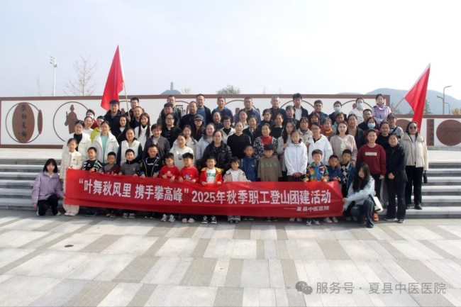 叶舞秋风里 携手攀高峰—山西夏县中医医院工会组织开展职工登山活动
