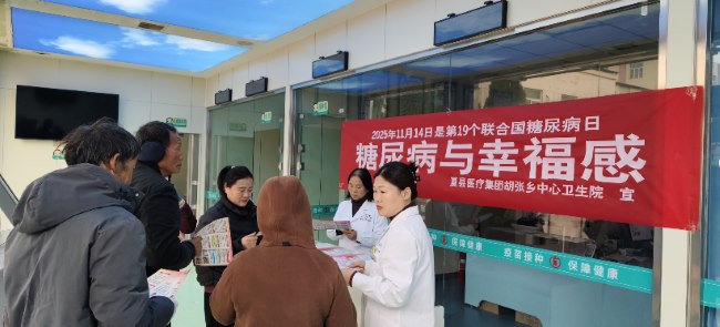 山西夏县医疗集团胡张乡中心卫生院开展糖尿病日宣传活动