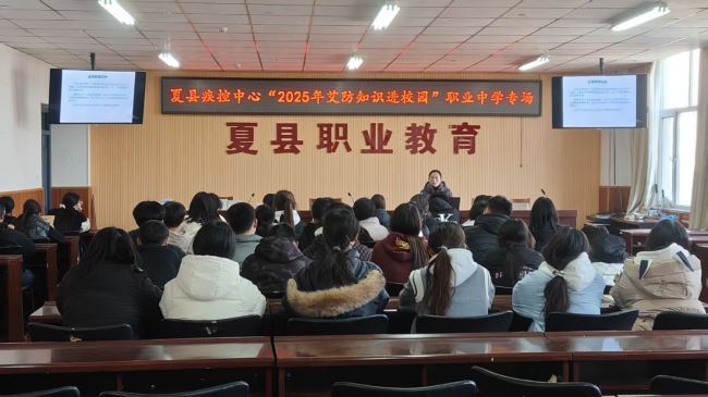 山西夏县疾控中心开展2025年“艾滋病防控知识进校园”活动