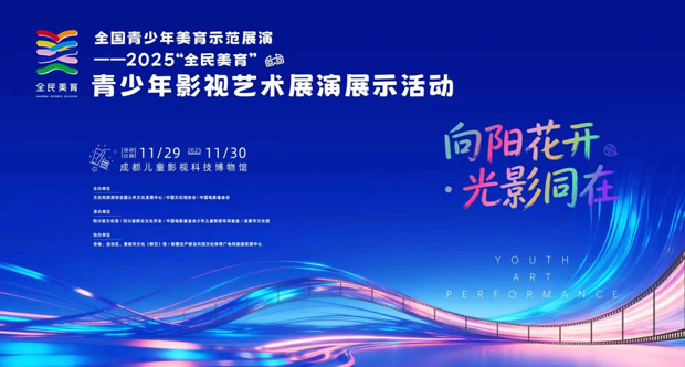 2025“全民美育”青少年影视艺术展演展示活动在蓉城落幕