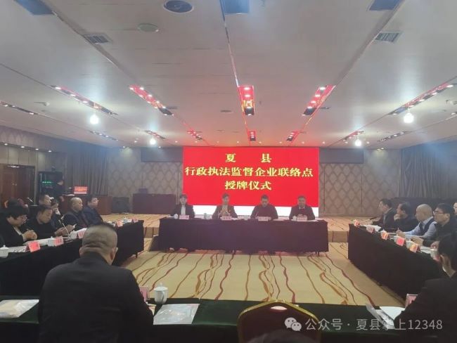 搭建诉求“直通车” 筑牢执法“监督哨”——山西夏县举行行政执法监督企业联络点集中授牌仪式