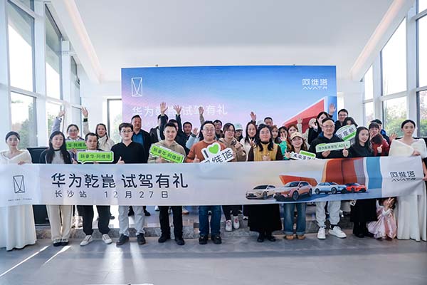 阿维塔×华为乾崑全国试驾活动启幕  七城千余用户解锁ADS 4辅助驾驶新体验