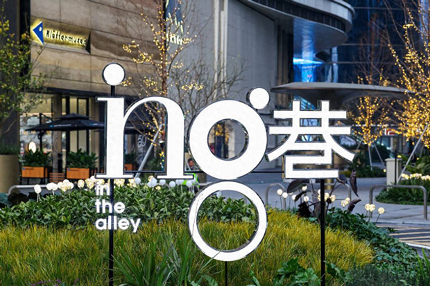 in99「ing巷」街区焕新启幕 打造“松弛感目的地”