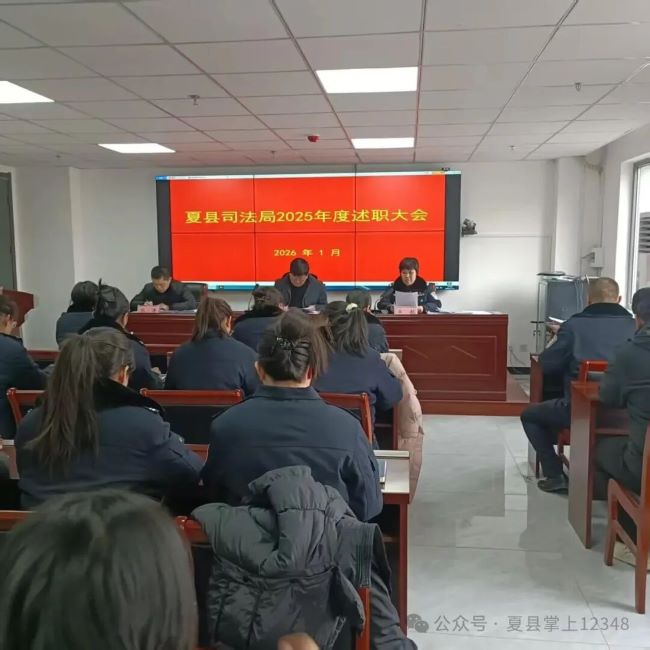 山西夏县司法局召开2025年度述职大会凝心聚力谋发展 规范提质启新程