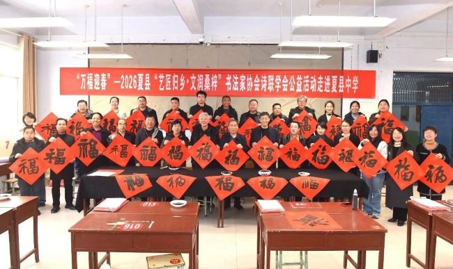 墨香漫卷书锦绣   楹联送暖贺新春 || 夏县书法家协会、夏县诗联学会2026“万福迎春”公益活动走进夏县中学